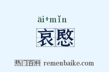 哀愍是什么意思的图片